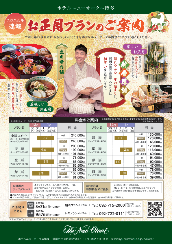 2026年お正月プラン速報版