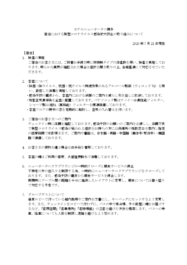 宿泊における新型コロナウイルス感染拡大防止の取り組みについて