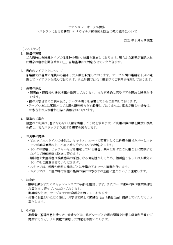 レストランにおける新型コロナウイルス感染拡大防止の取り組みについて