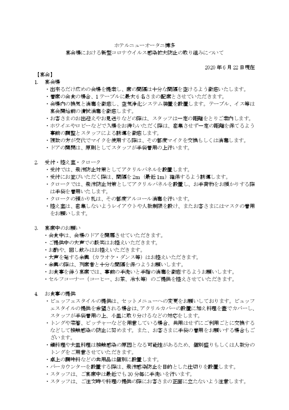 宴会場における新型コロナウイルス感染拡大防止の取り組みについて