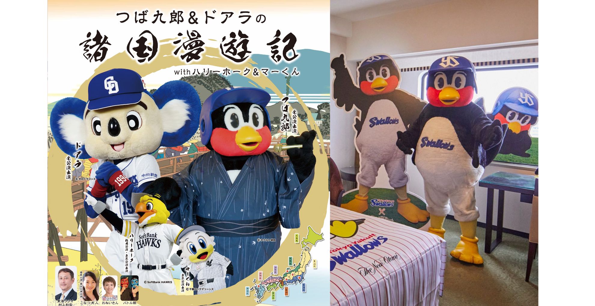 つば九郎 ドアラの諸国漫遊記withハリーホーク 福岡特別公演チケット付き宿泊プラン ホテルニューオータニ博多 つば九郎 ドアラの諸国漫遊記withハリーホーク 福岡特別公演チケット付き宿泊プラン ホテルニューオータニ博多