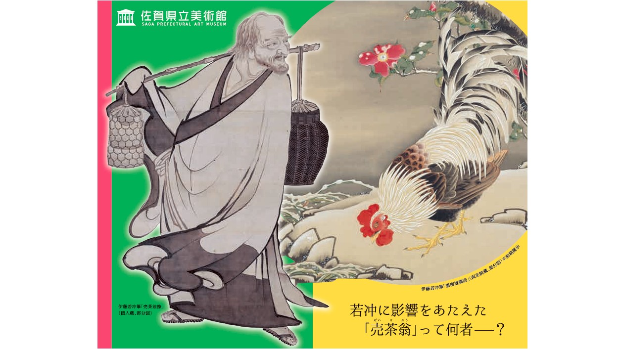 売茶翁 肖像画 絹本 額装 伊藤若冲 田能村竹田 数寄 売茶翁 肖像画 絹本 額装 伊藤若冲 田能村竹田 数寄
