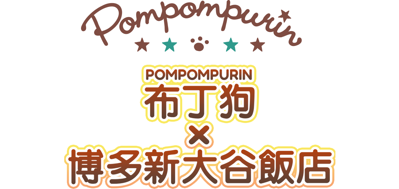 布丁狗×博多新大谷飯店