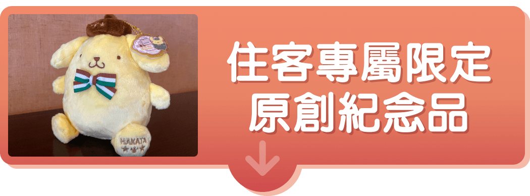 住客專屬限定 原創紀念品