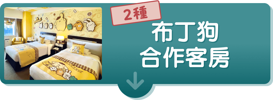 布丁狗合作客房