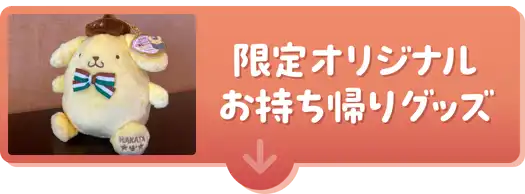 限定オリジナルお持ち帰りグッズ