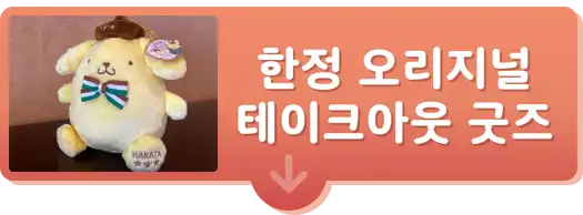 한정 오리지널 테이크아웃 굿즈