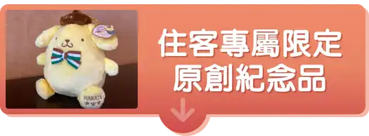 住客專屬限定 原創紀念品