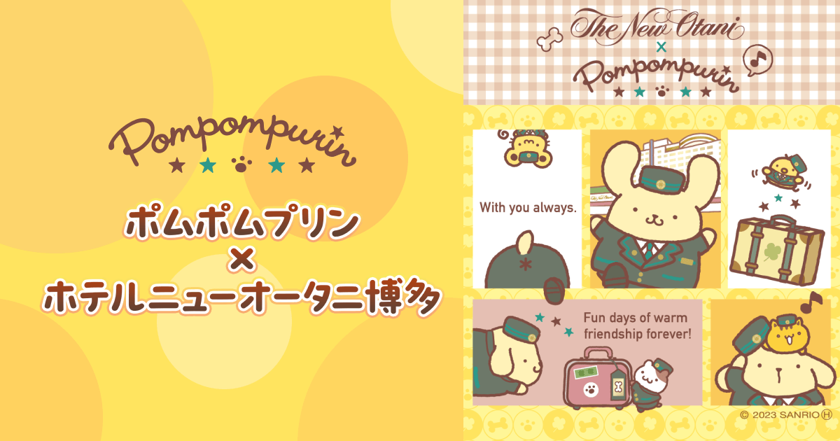 ポムポムプリン×ホテルニューオータニ博多 コラボレーションルーム