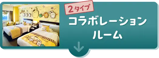 コラボレーションルーム