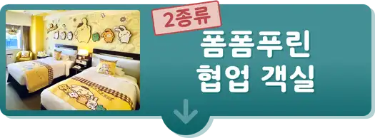 폼폼푸린 협업 객실