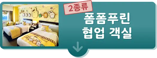 폼폼푸린 협업 객실