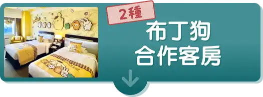 布丁狗合作客房
