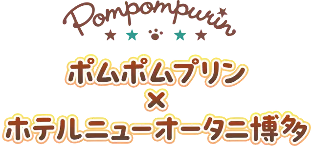 ポムポムプリン×ホテルニューオータニ博多