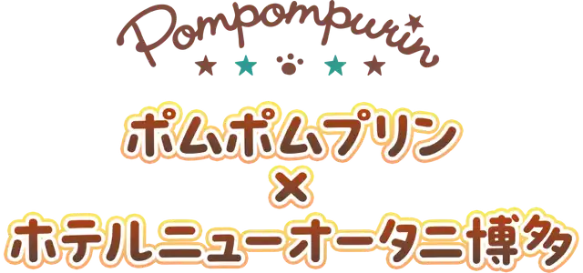 ポムポムプリン×ホテルニューオータニ博多