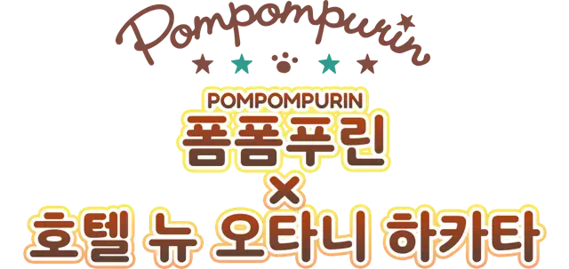 폼폼푸린